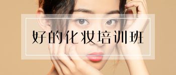 <b>重庆永川哪里有好的化妆培训班？</b>